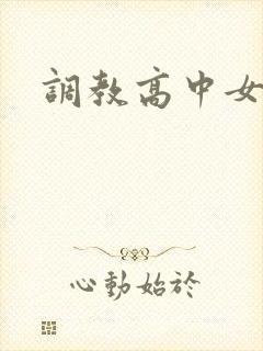 调教高中女生