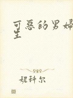 可恶的男妇科医生
