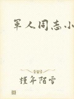 军人同志小说