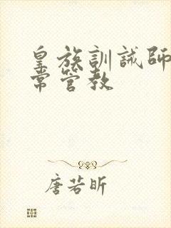 皇族训诫师的日常管教