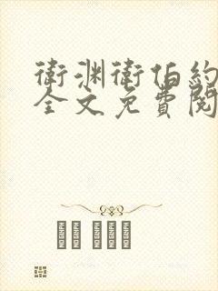 卫渊卫伯约小说全文免费阅读