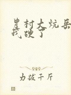 农村大炕岳看到我硬了封面