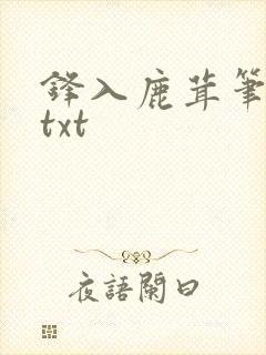 锋入鹿茸笔趣阁txt