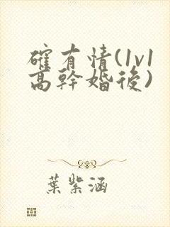 确有情(1v1高干婚后)封面