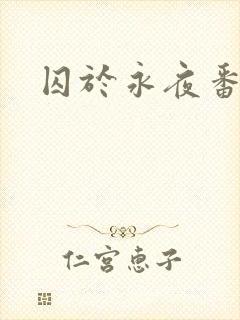 囚于永夜番外
