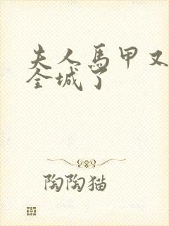 夫人马甲又轰动全城了