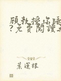 顾教授你睡了吗?免费阅读无弹窗封面