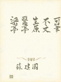 梁医生不可以季亭亭原文笔趣阁