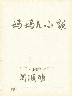 妈妈h小说