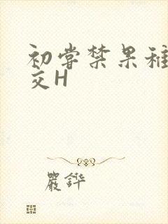 初尝禁果稚嫩宫交H