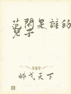 范闲是谁的亲生儿子