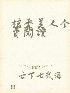 棺香美人全文免费阅读