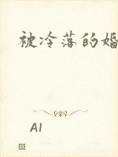 被冷落的婚姻
