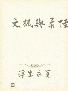 文枫与柔佳