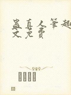 蛊真人笔趣阁全文免费