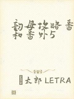 韵母攻略番外4和番外5