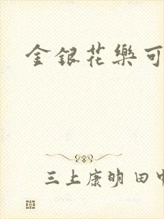 金银花乐可小说