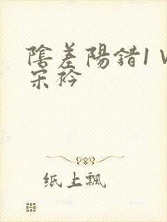 阴差阳错1∨1宋衿