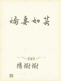 娇妻如芸