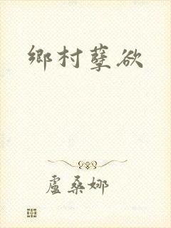 乡村孽欲
