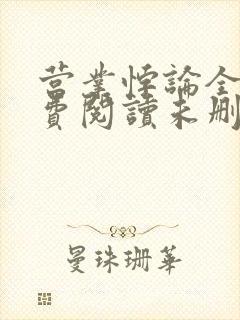 营业悖论全文免费阅读未删减笔趣阁