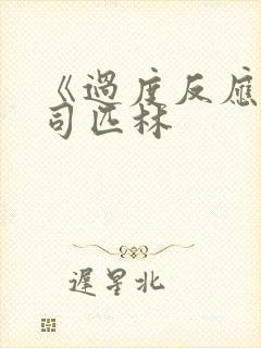 《过度反应》阿司匹林