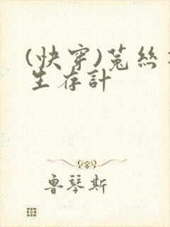 (快穿)菟丝花生存计