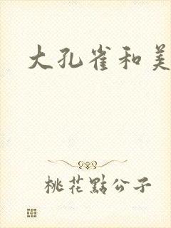 大孔雀和美丽姐