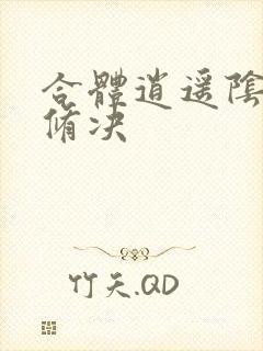 合体逍遥阴阳双修决