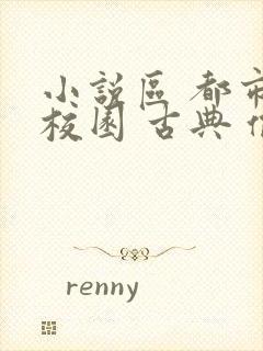 小说区 都市 校园 古典 偷拍