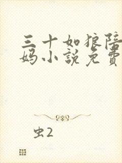 三十如狼陪读妈妈小说免费阅读