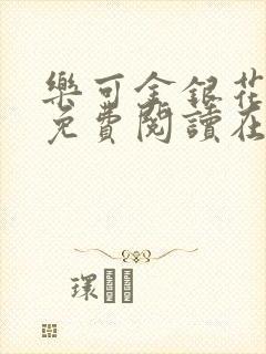 乐可金银花全文免费阅读在线笔趣阁软件