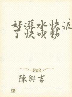 好涨水快流出来了快吃动封面