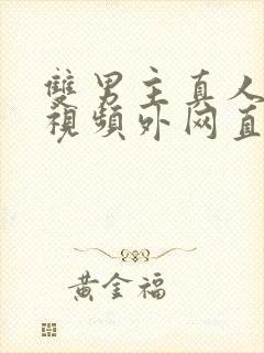 双男主真人素材视频外网直接看