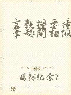 言教授要撞坏了笔趣阁相似的小说