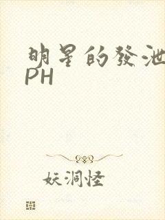 明星的发泄室NPH