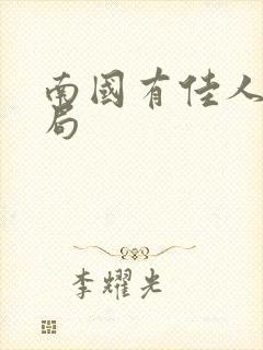 南国有佳人大结局封面