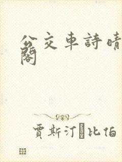 公交车诗晴笔趣阁