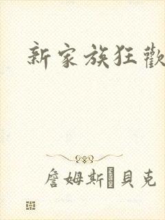 新家族狂欢封面