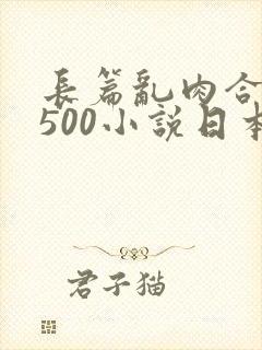 长篇乱肉合集乱500小说日本