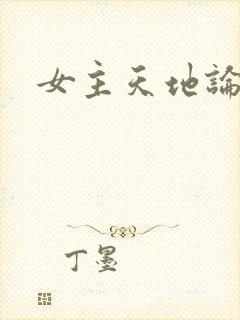 女主天地论坛