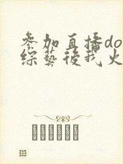 参加直播doi综艺后我火了