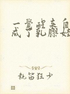 一觉醒来自己变成了乳胶娃娃