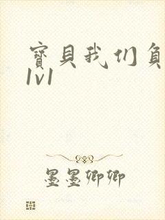 宝贝我们负距离1v1