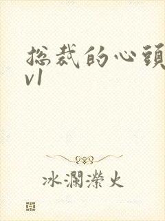 总裁的心头宝1v1封面