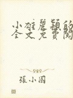 小雄丽颖的小说全文免费阅读