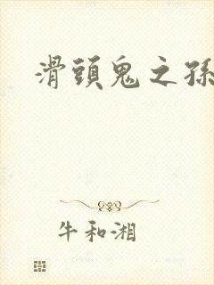 滑头鬼之孙雪女