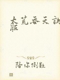 太荒吞天诀完整版