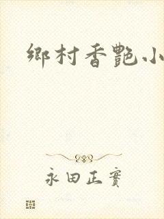 乡村香艳小说封面