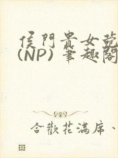 侯门贵女菀菀H(NP) 笔趣阁